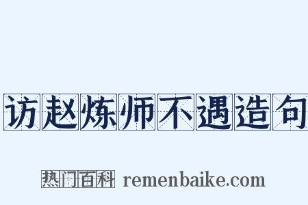 访赵炼师不遇造句是什么意思的图片